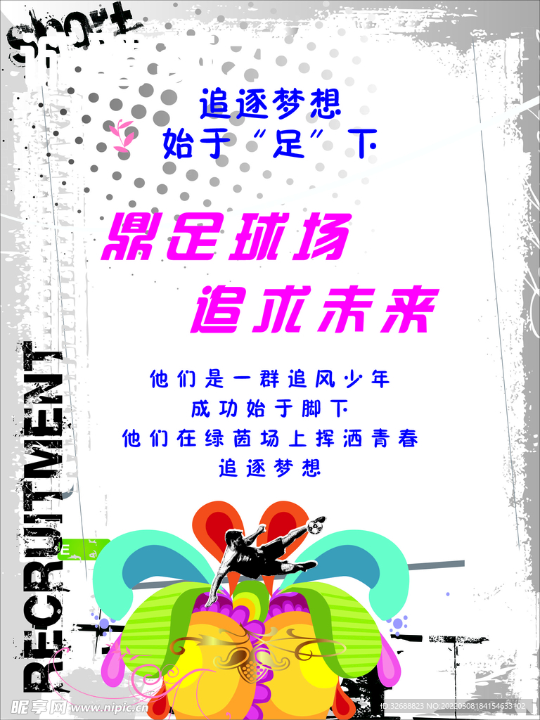 足球社团海报