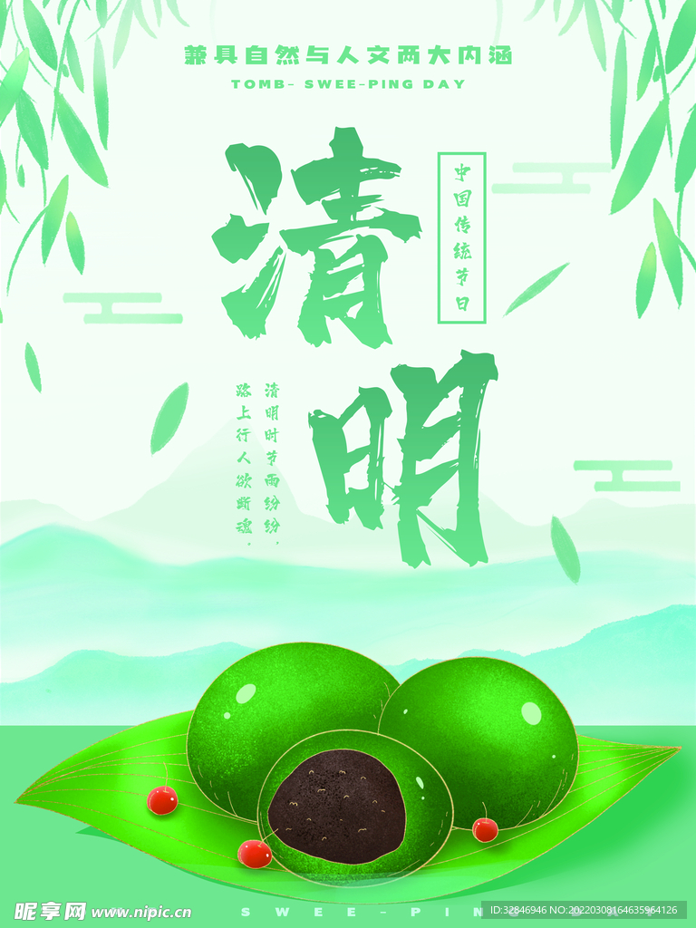 清明节二十四节气青团平面海报
