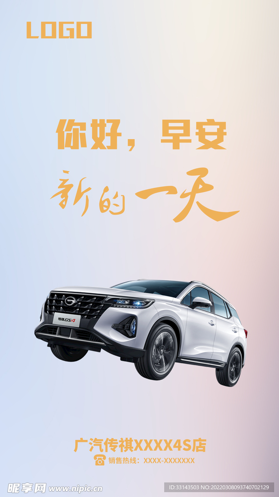 广汽传祺早安图图片