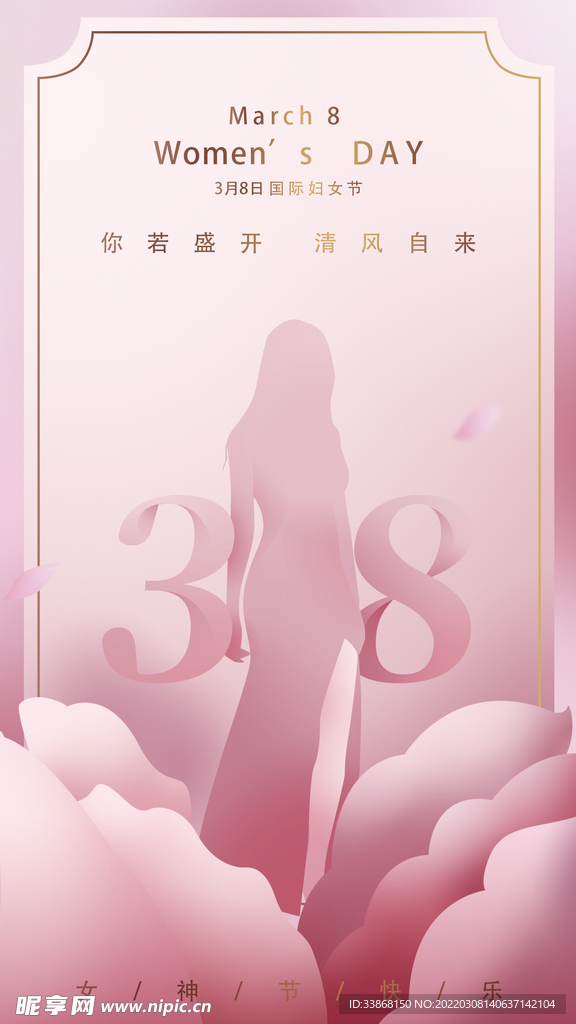 3.8妇女节 女神节