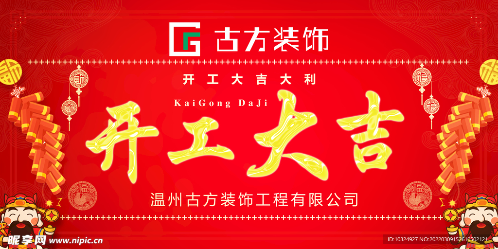 开工大吉