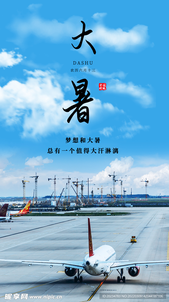 机场大暑节气海报