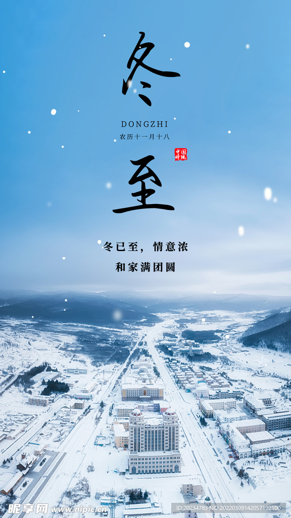 机场冬至节气海报