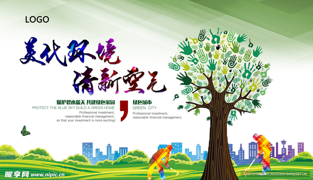 美化环境清新空气