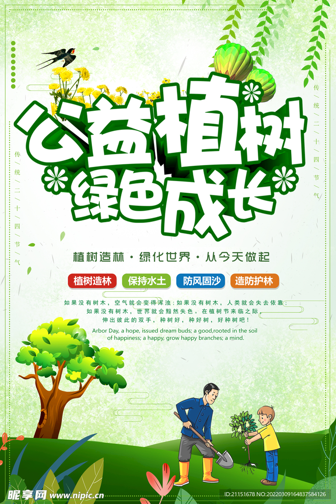 公益植树绿色成长