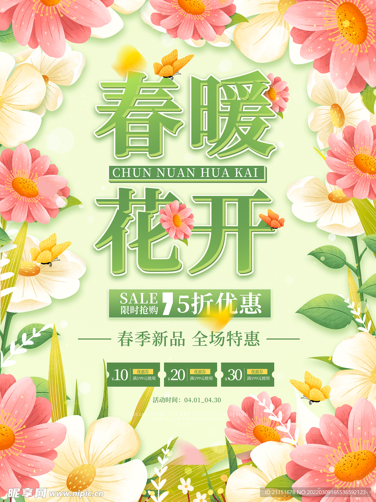 春暖花开海报