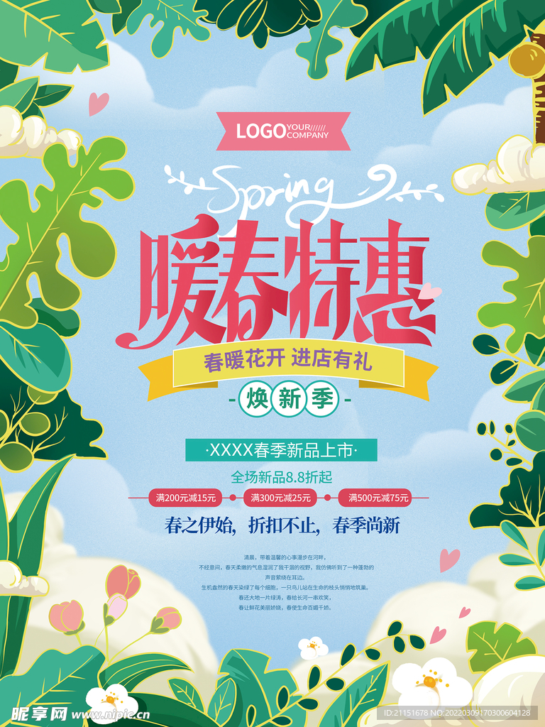 暖春特惠焕新季