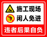 施工现场 闲人免进