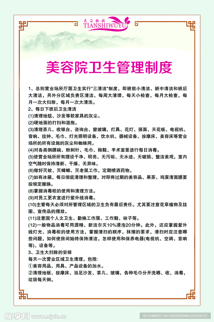 美容院卫生管理制度