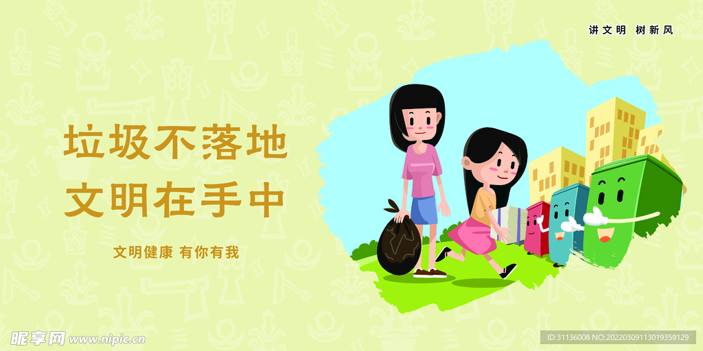 讲文明树新风垃圾不落地
