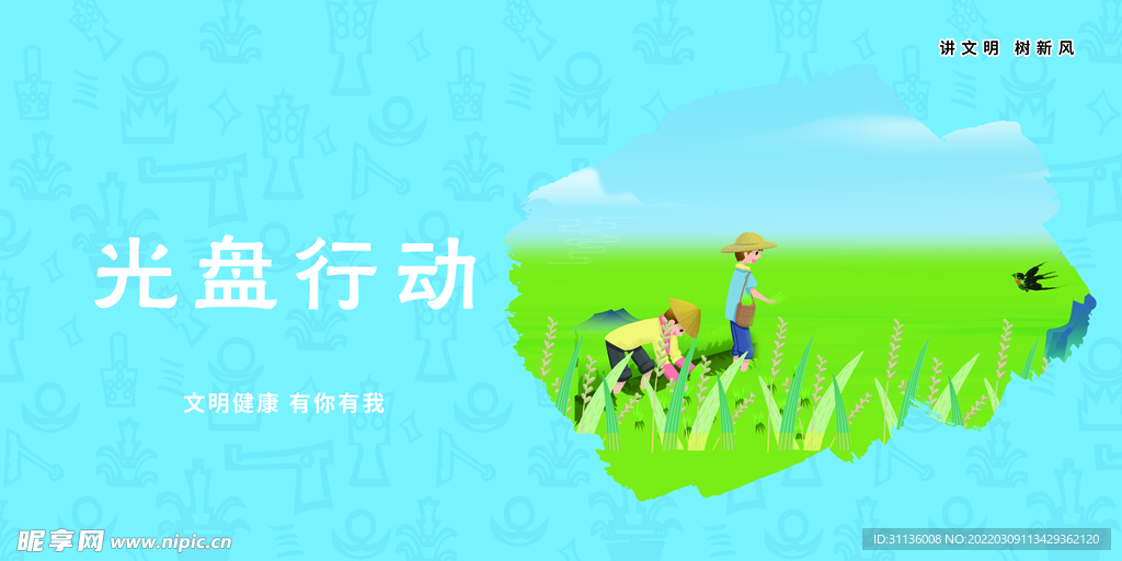 讲文明树新风光盘行动