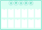 公开公示栏形象墙