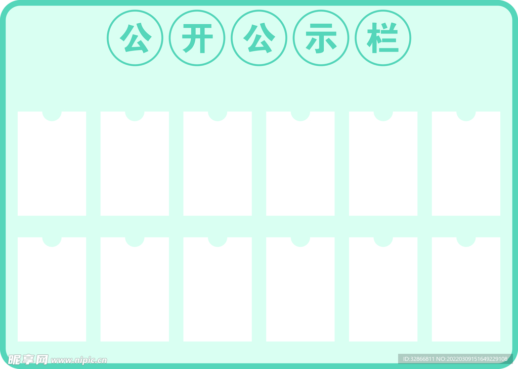 公开公示栏形象墙