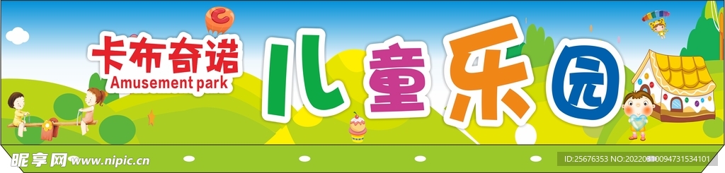 儿童乐园