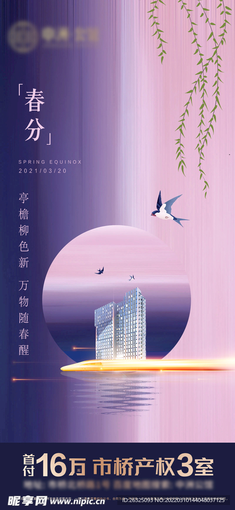 微信春分地产柳条燕子节气