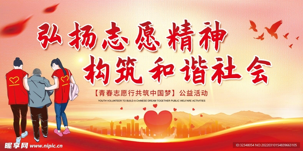 弘扬志愿精神构筑和谐社会展板