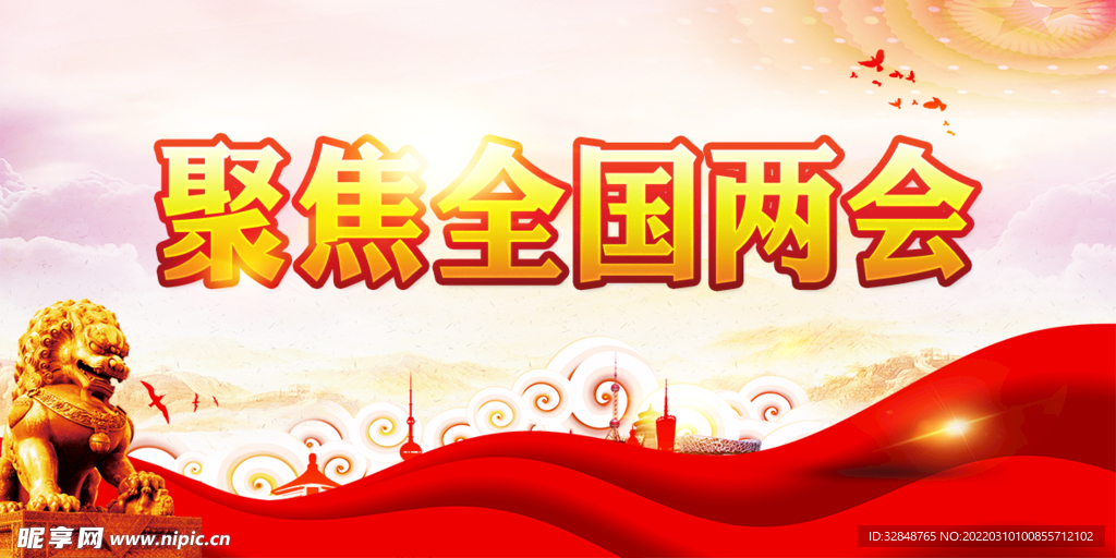 聚焦两会关注民生党建海报