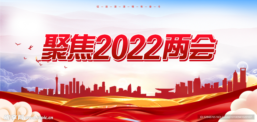 聚焦两会关注民生党建宣传海报