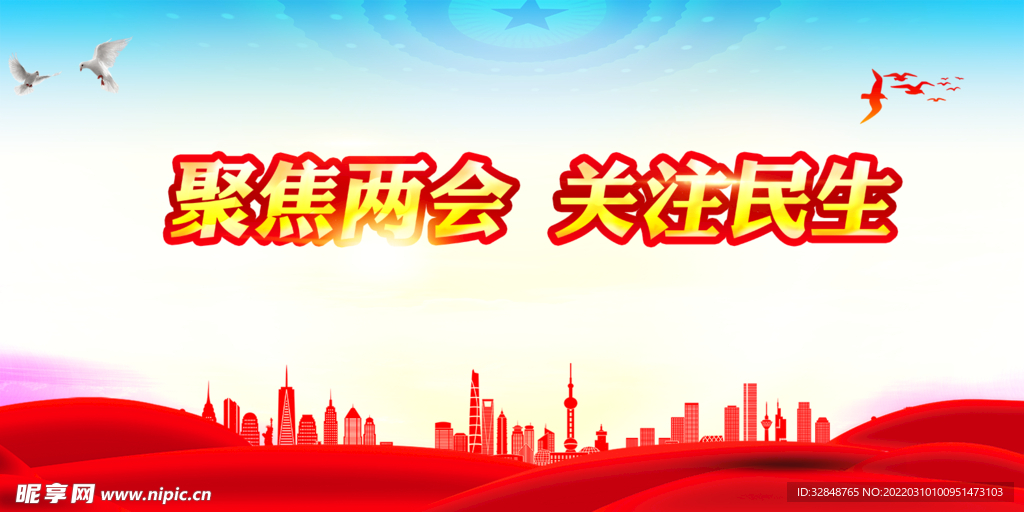 聚焦两会关注民生党建展板
