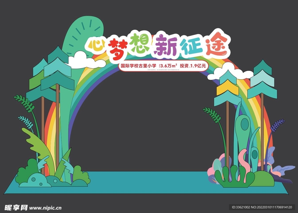 开学季拱门 学校美陈 