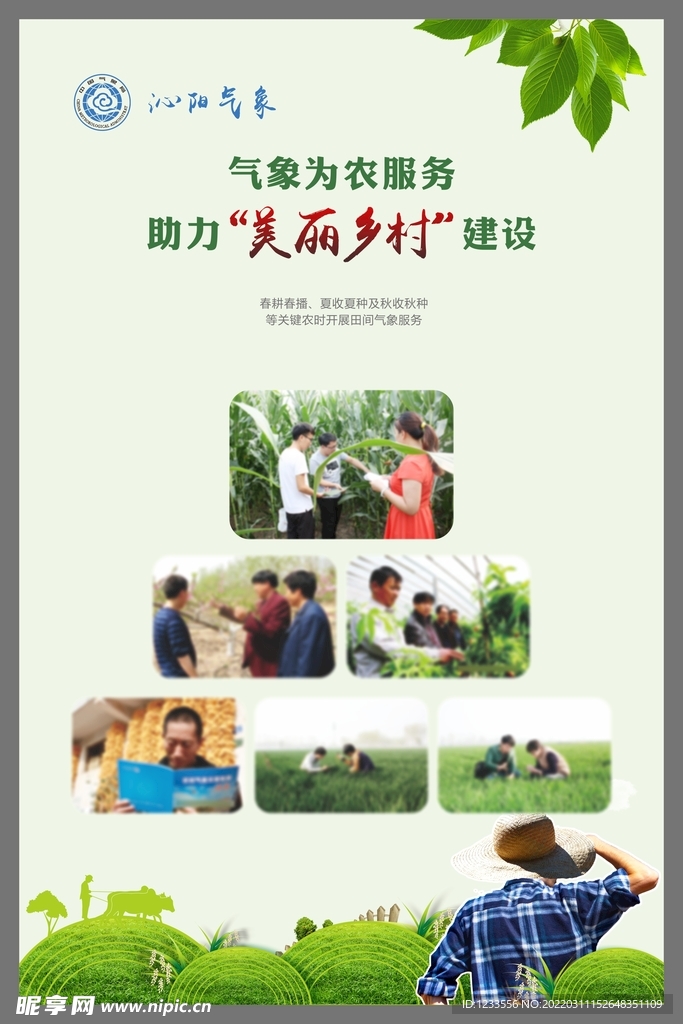 气象为农服务  助力“美丽乡村