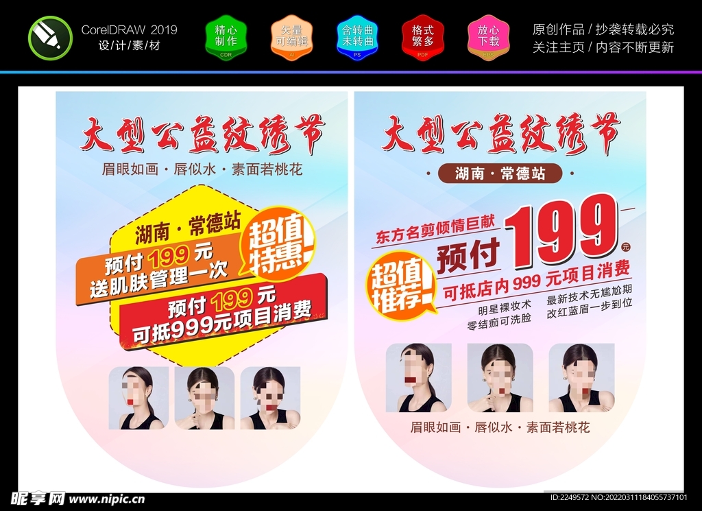 美容美发大型公益纹绣节吊旗