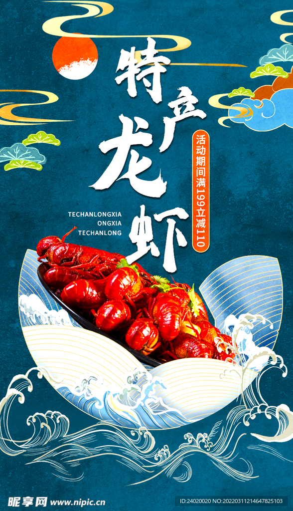 特色小龙虾国潮