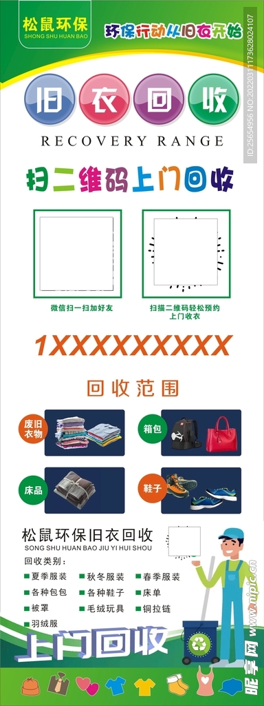 旧衣回收海报
