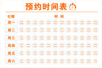 预约时间表