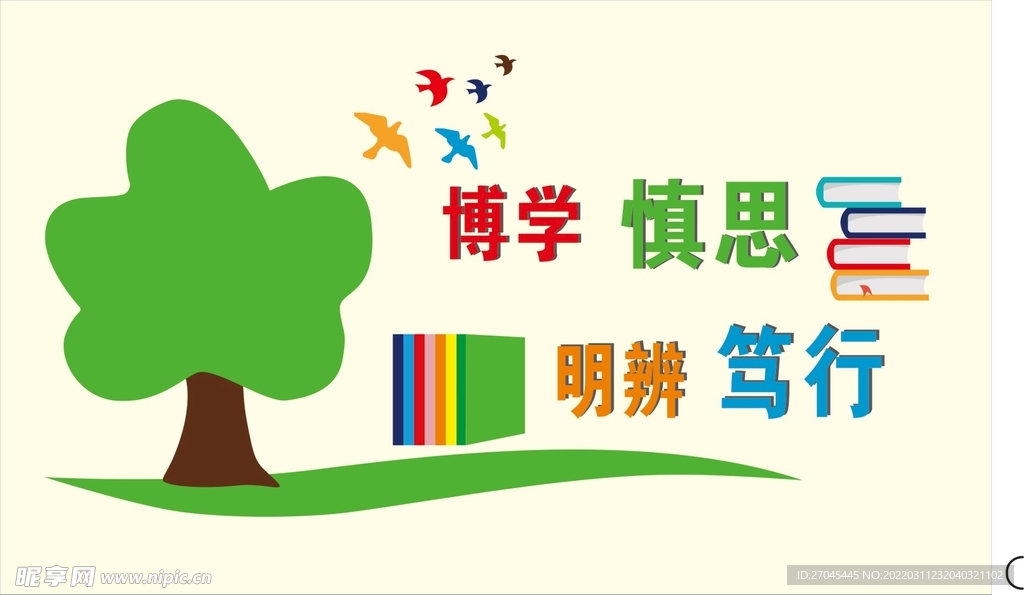 班级文化墙 博学慎思明辨笃行