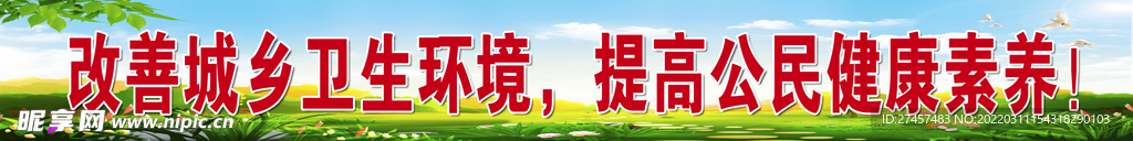 改善城乡卫生环境提高公民健康素