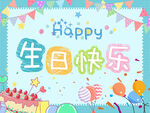 生日快乐