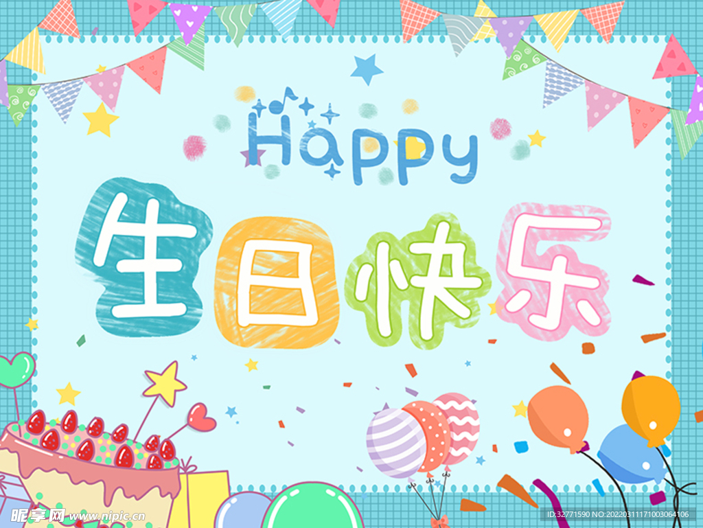 生日快乐