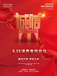 315消费者权益日海报红色大气