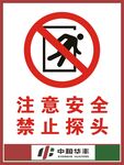注意安全禁止探头警示标志