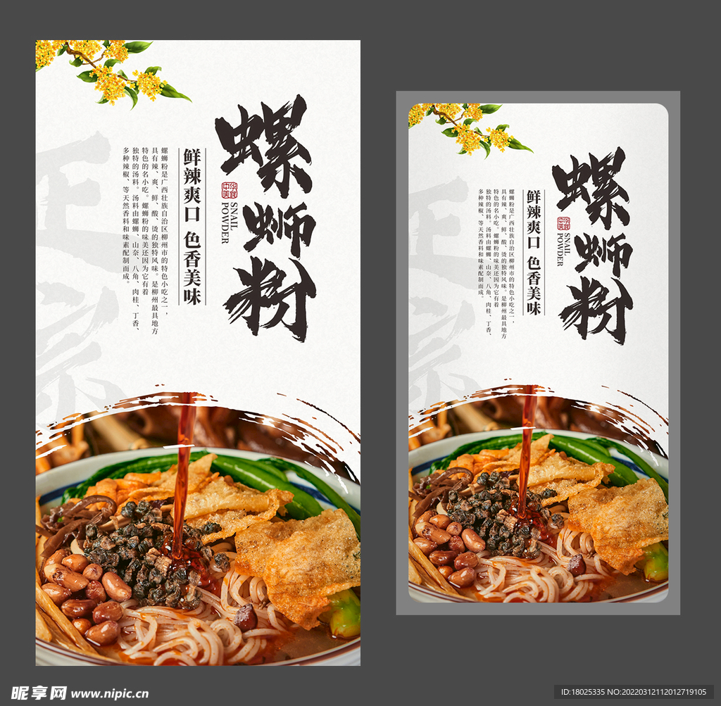 螺蛳粉海报 柳州螺蛳粉 美食