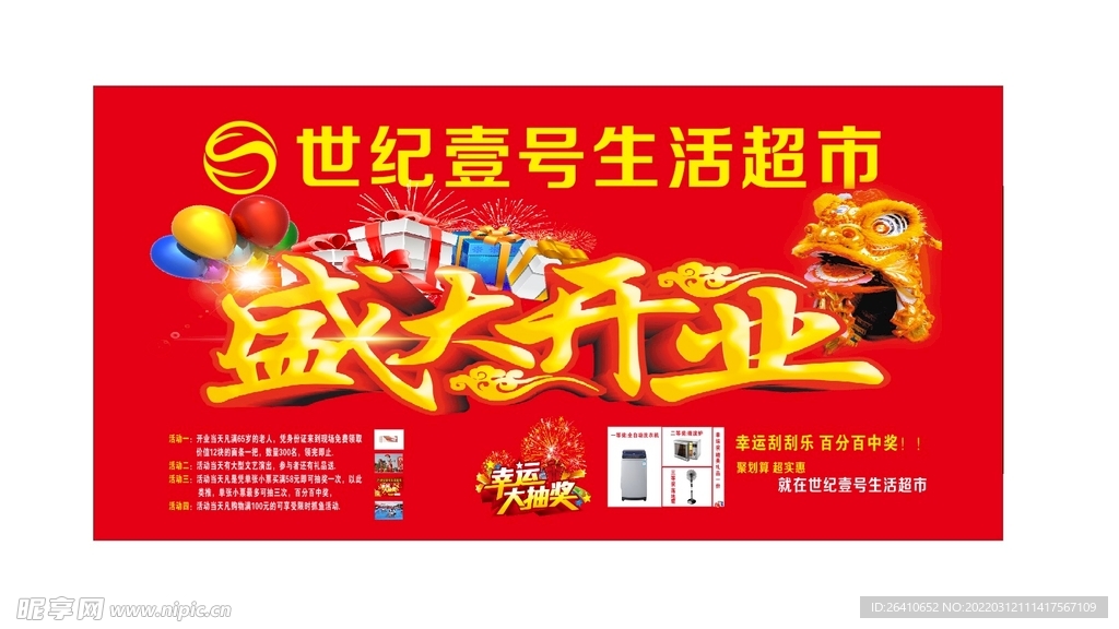 盛大开业  超市  