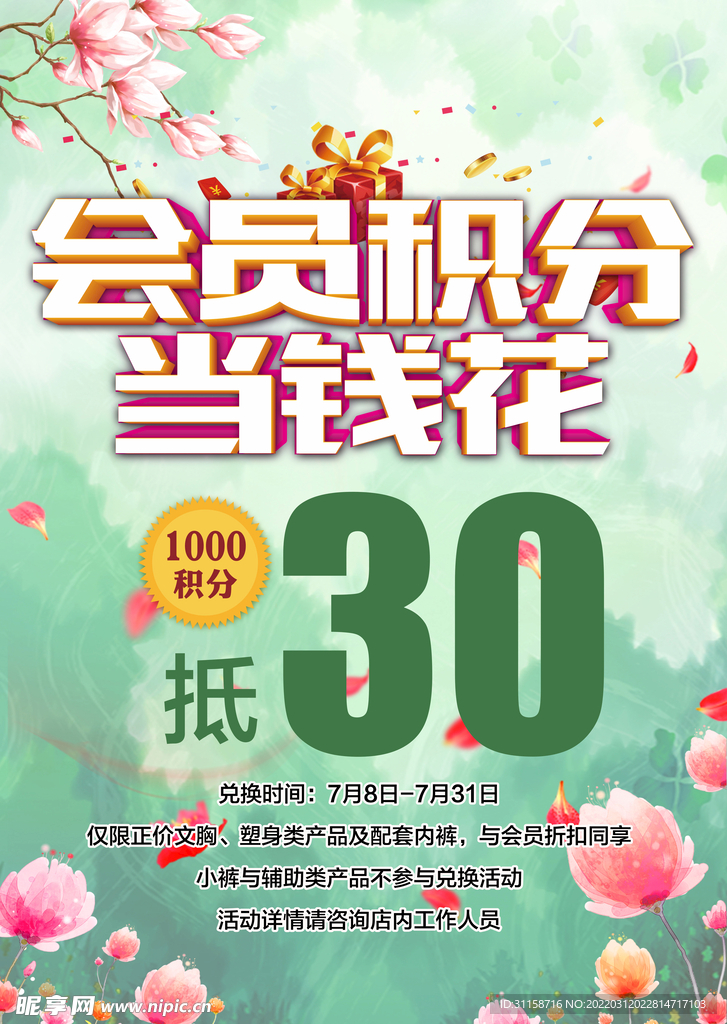 服装店内衣店会员积分促销海报