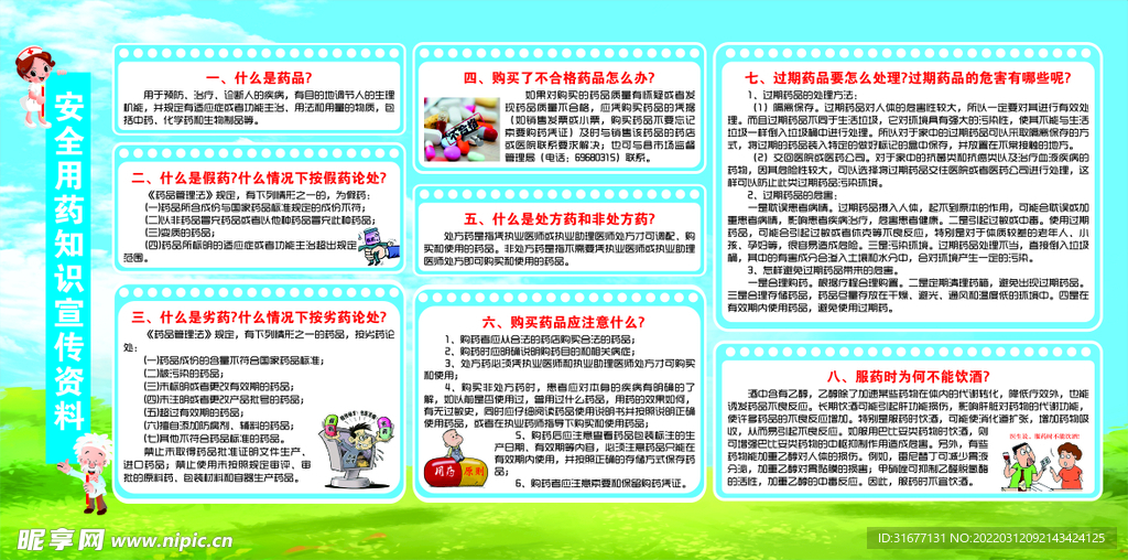 安全用药知识宣传