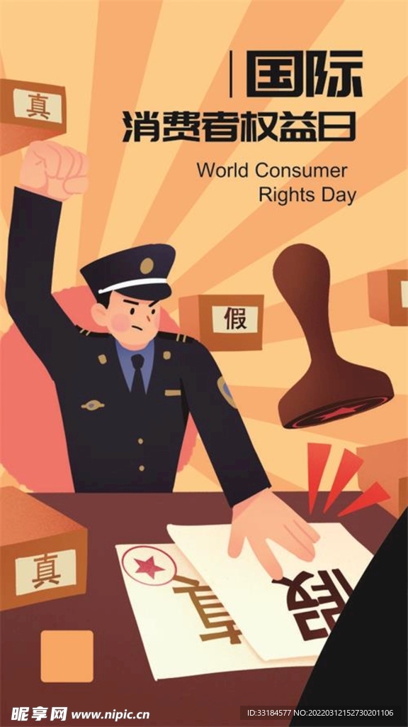 消费者权益日