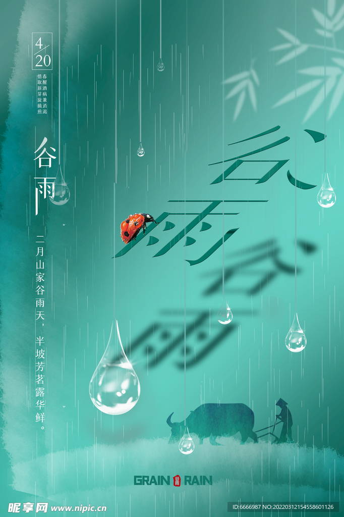 谷雨