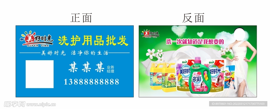 美好时光 洗护用品 名片