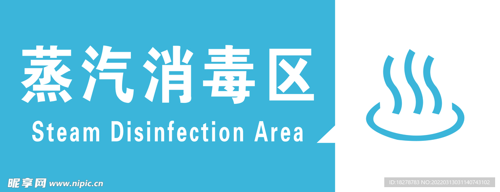 医院科室牌 蒸汽消毒区