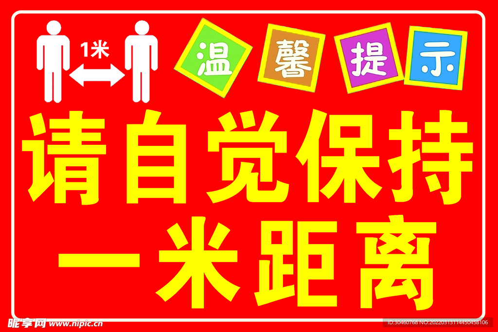 请自觉保持一米距离