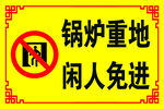 锅炉重地 闲人免进