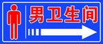 男卫生间