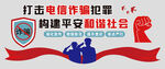 电信诈骗文化墙