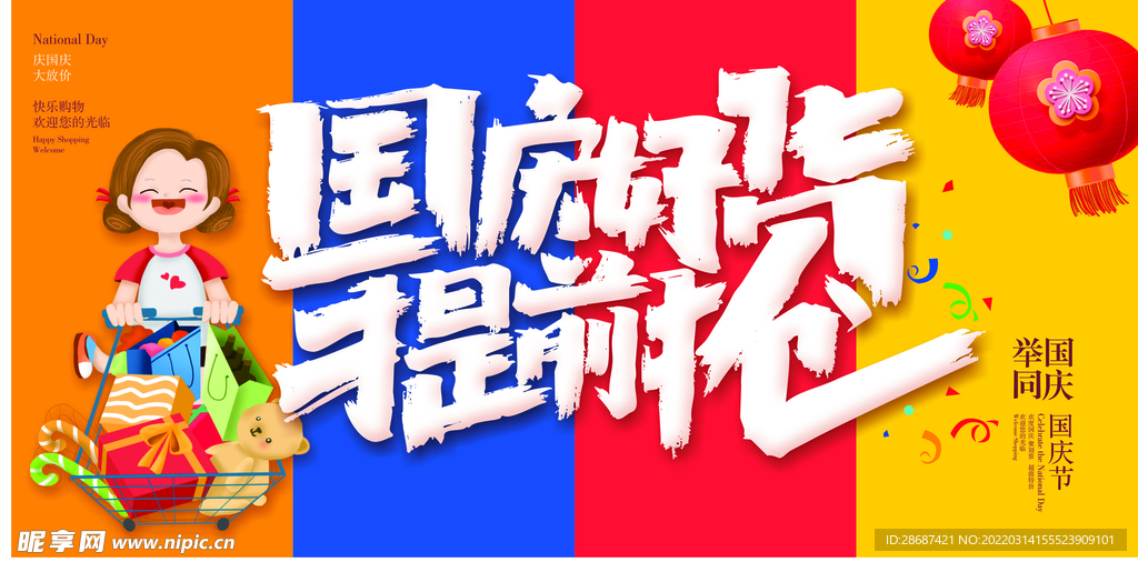 国庆好货提前抢