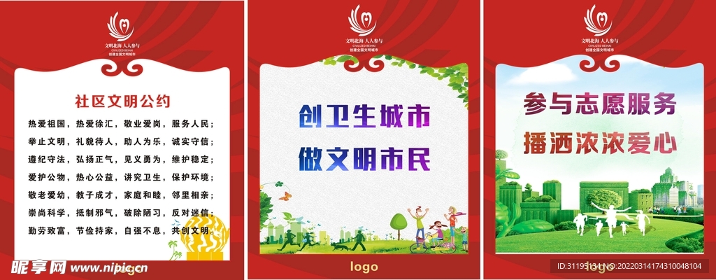 创城围挡 社区文明公约