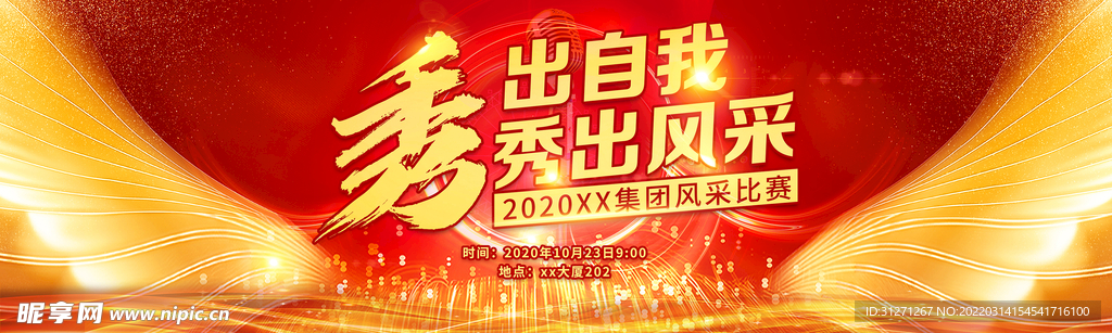 红金翅膀话筒风采大赛活动背景